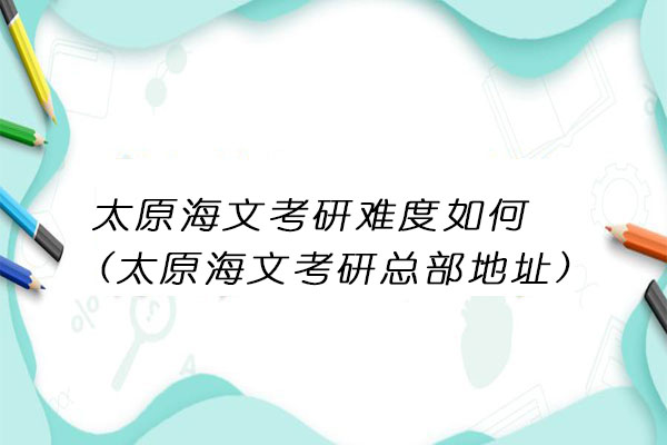 太原海文考研